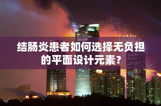 结肠炎患者如何选择无负担的平面设计元素？
