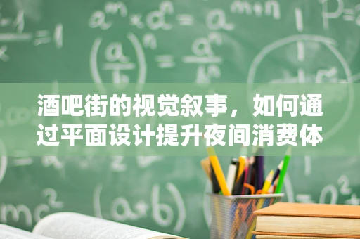 酒吧街的视觉叙事，如何通过平面设计提升夜间消费体验？