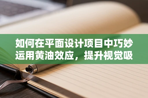 如何在平面设计项目中巧妙运用黄油效应，提升视觉吸引力？