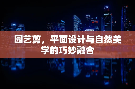 园艺剪，平面设计与自然美学的巧妙融合