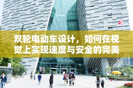 双轮电动车设计，如何在视觉上实现速度与安全的完美平衡？