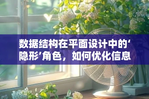 数据结构在平面设计中的‘隐形’角色，如何优化信息布局？