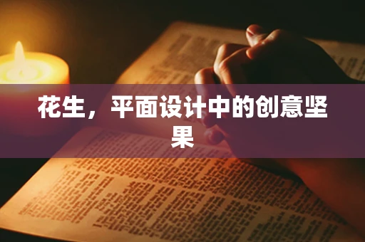 花生，平面设计中的创意坚果