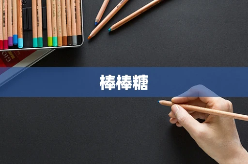 棒棒糖