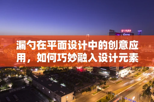 漏勺在平面设计中的创意应用，如何巧妙融入设计元素？
