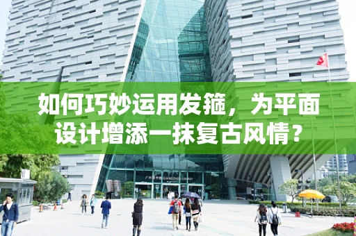 如何巧妙运用发箍，为平面设计增添一抹复古风情？