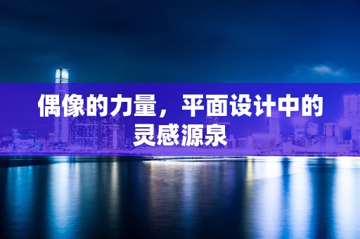 偶像的力量，平面设计中的灵感源泉