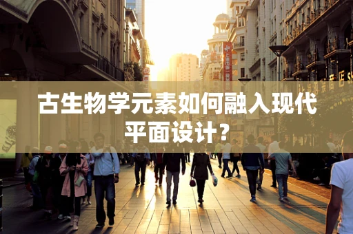 古生物学元素如何融入现代平面设计？