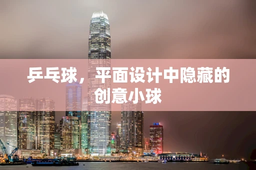 乒乓球，平面设计中隐藏的创意小球