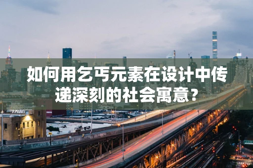 如何用乞丐元素在设计中传递深刻的社会寓意？