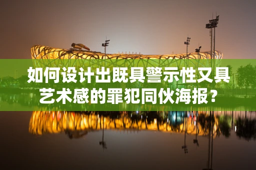 如何设计出既具警示性又具艺术感的罪犯同伙海报？