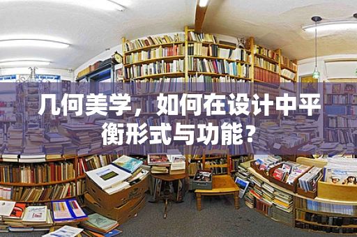 几何美学，如何在设计中平衡形式与功能？