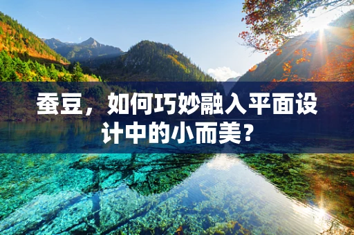 蚕豆，如何巧妙融入平面设计中的小而美？