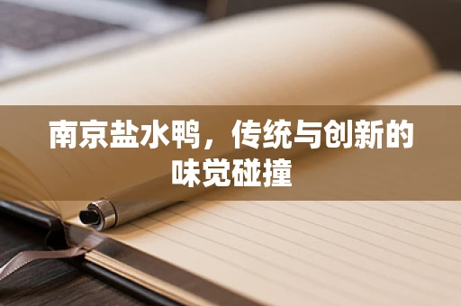 南京盐水鸭，传统与创新的味觉碰撞