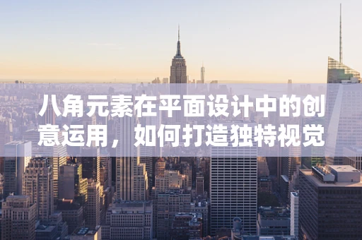 八角元素在平面设计中的创意运用，如何打造独特视觉焦点？