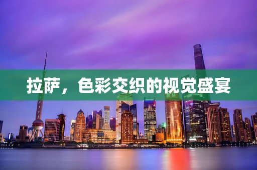 拉萨，色彩交织的视觉盛宴