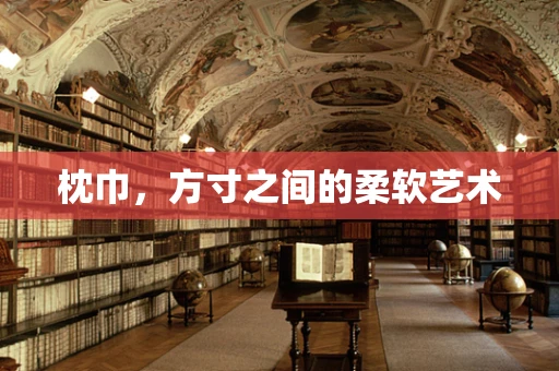 枕巾，方寸之间的柔软艺术
