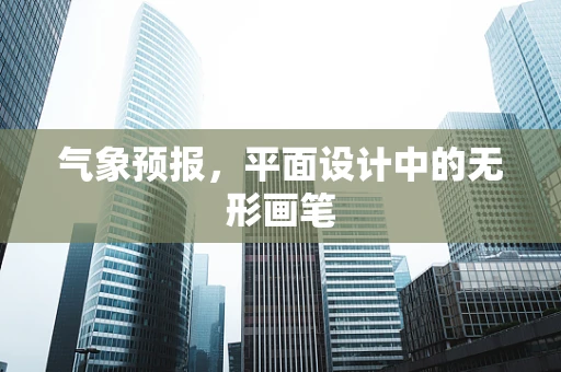 气象预报，平面设计中的无形画笔