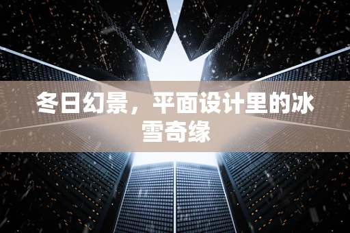 冬日幻景，平面设计里的冰雪奇缘