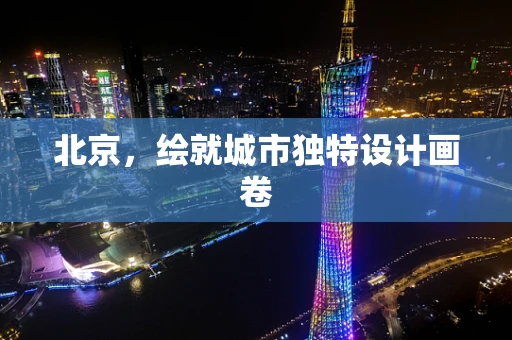 北京，绘就城市独特设计画卷