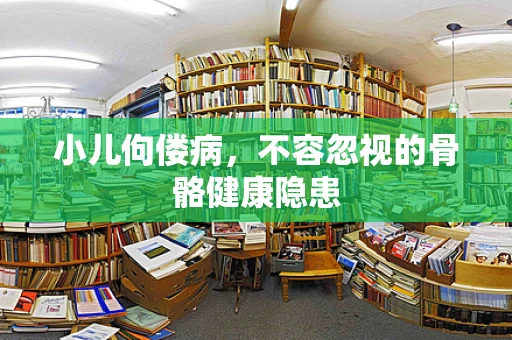 小儿佝偻病，不容忽视的骨骼健康隐患