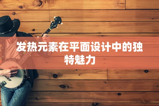 发热元素在平面设计中的独特魅力