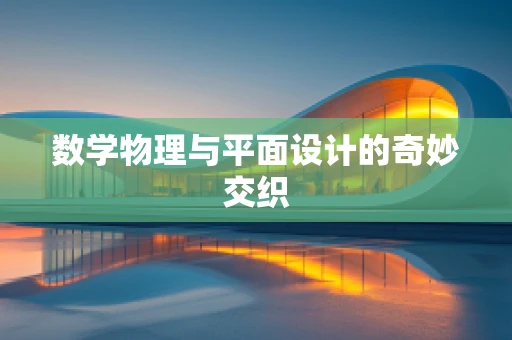 数学物理与平面设计的奇妙交织