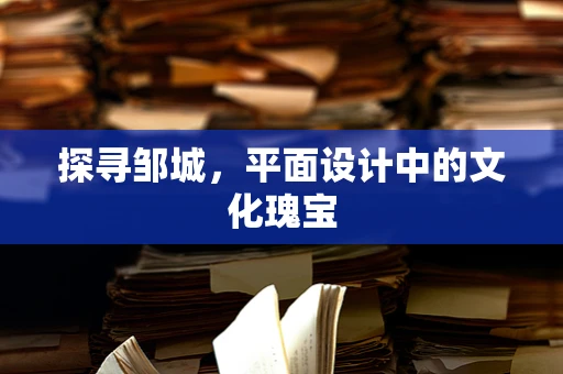 探寻邹城，平面设计中的文化瑰宝