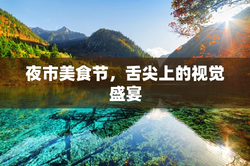 夜市美食节，舌尖上的视觉盛宴