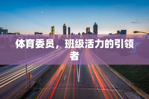 体育委员，班级活力的引领者