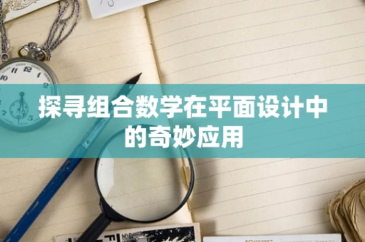 探寻组合数学在平面设计中的奇妙应用