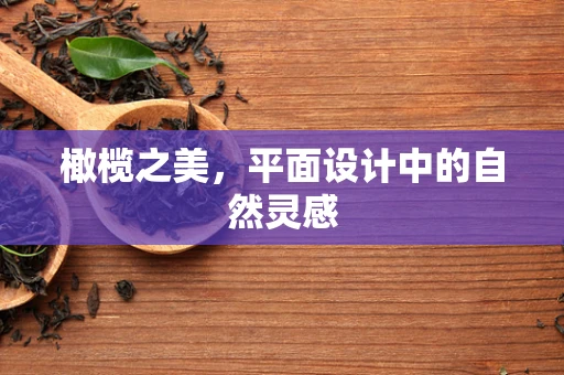 橄榄之美，平面设计中的自然灵感