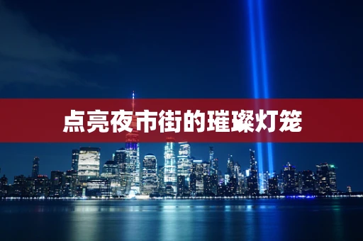 点亮夜市街的璀璨灯笼