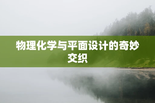 物理化学与平面设计的奇妙交织
