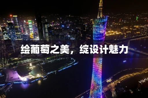 绘葡萄之美，绽设计魅力
