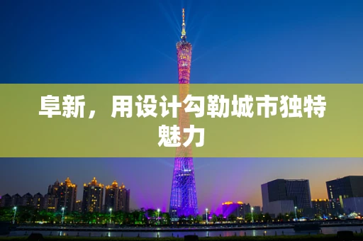 阜新，用设计勾勒城市独特魅力
