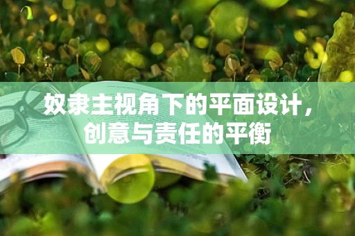 奴隶主视角下的平面设计，创意与责任的平衡