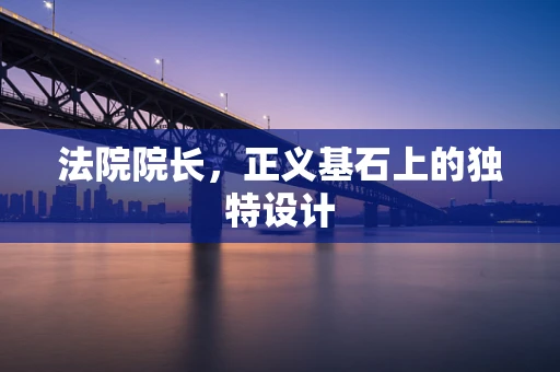 法院院长，正义基石上的独特设计