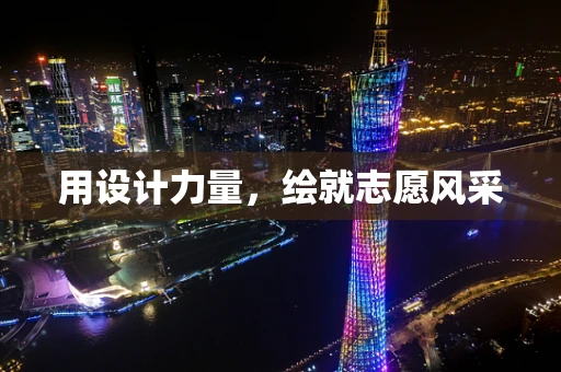 用设计力量，绘就志愿风采