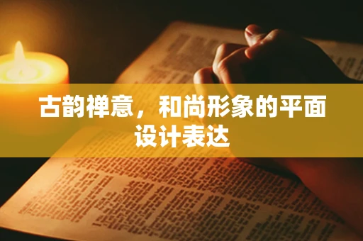 古韵禅意，和尚形象的平面设计表达