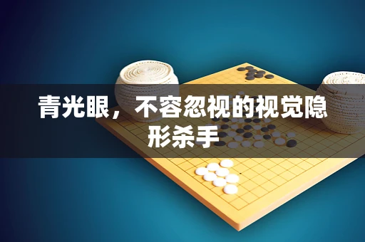 青光眼，不容忽视的视觉隐形杀手