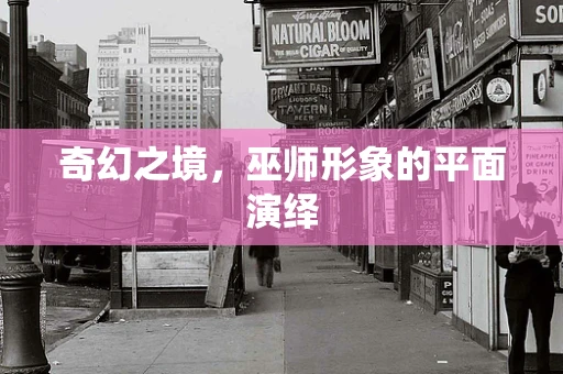 奇幻之境，巫师形象的平面演绎