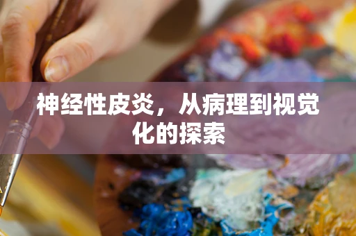 神经性皮炎，从病理到视觉化的探索