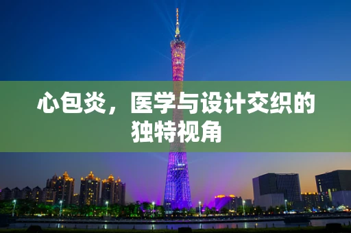 心包炎，医学与设计交织的独特视角