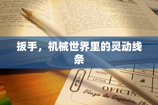 扳手，机械世界里的灵动线条