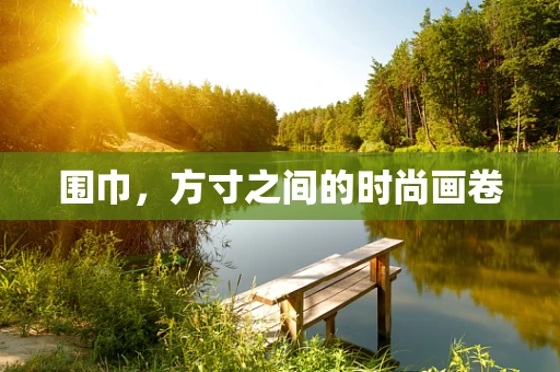 围巾，方寸之间的时尚画卷