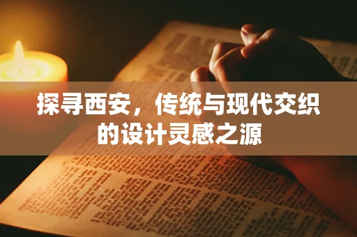 探寻西安，传统与现代交织的设计灵感之源
