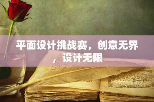 平面设计挑战赛，创意无界，设计无限