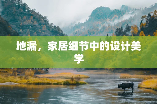 地漏，家居细节中的设计美学