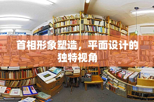 首相形象塑造，平面设计的独特视角